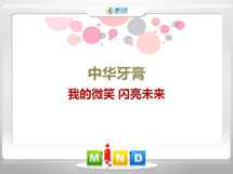 鄂托克前中华牙膏——我的微笑闪亮未来